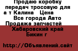 Продаю коробку передач тросовую для а/т Калина › Цена ­ 20 000 - Все города Авто » Продажа запчастей   . Хабаровский край,Бикин г.